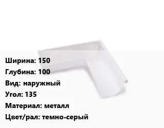 Угол желоба 150х100 наружный Угол:135 металл темно-серый